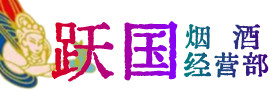 合肥烟酒回收:茅台酒,酒瓶,洋酒,名酒,冬虫夏草,老酒,合肥跃国烟酒经营部